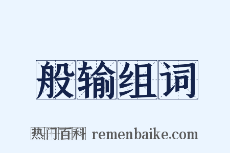 般输组词是什么意思的图片